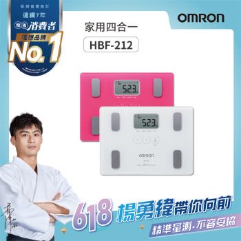 OMRON歐姆龍體重體脂計HBF-212(兩色任選)