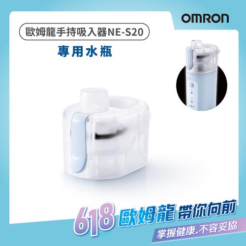OMRON歐姆龍手持吸入器NE-S20替換用水瓶