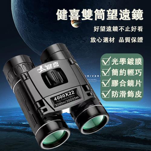 現貨 望遠鏡 健喜雙筒望遠鏡 微光夜視望眼鏡  高倍高清視望眼鏡（光學玻璃鏡片 BAK4棱鏡）