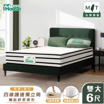 【IHouse】S級舒適四線 雙大6尺護邊獨立筒床墊(軟硬適中)