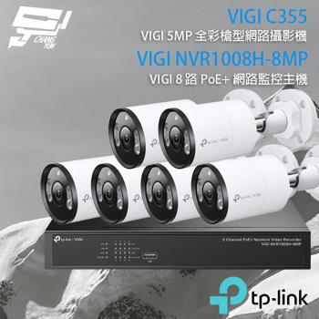 [昌運科技] TP-LINK組合 VIGI NVR1008H-8MP 8路主機+VIGI C355 5MP全彩網路攝影機*6