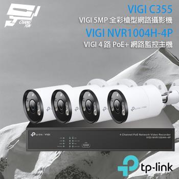 [昌運科技] TP-LINK組合 VIGI NVR1004H-4P 4路主機+VIGI C355 5MP全彩網路攝影機*4