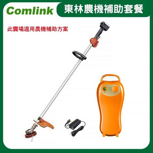 【Comlink東林】CK-200 單截式 -V6-5AH電池＋充電器(電動割草機)-農機補助適用機型