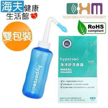 海沛舒洗鼻器 (未滅菌)【海夫健康生活館】宬欣醫療 按鈕式自動氣閥設計 洗鼻器 雙包裝