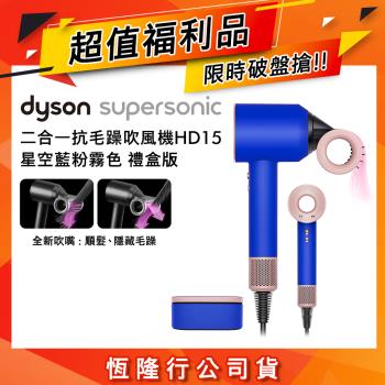 【超值福利品】Dyson 戴森 Supersonic 全新一代吹風機 HD15 星空藍粉霧色禮盒(送旅行收納包)