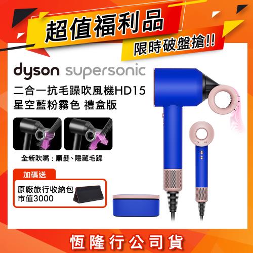 【超值福利品】Dyson 戴森 Supersonic 全新一代吹風機 HD15 星空藍粉霧色禮盒(送旅行收納包)