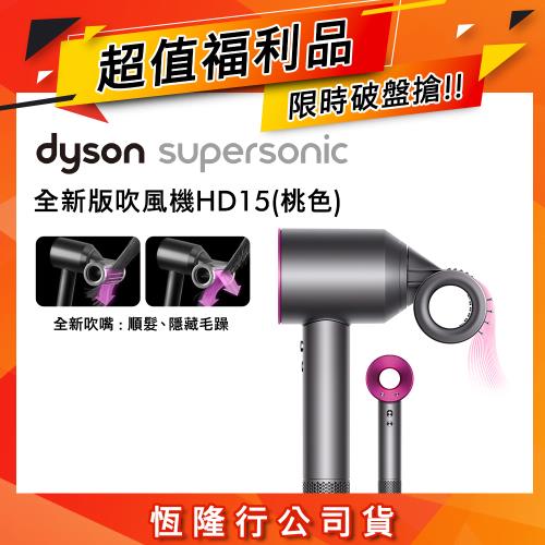 【超值福利品】Dyson 戴森 Supersonic 全新一代吹風機 HD15 桃紅色