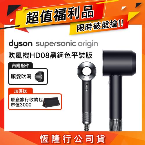【超值福利品】Dyson Supersonic HD08 Origin 吹風機 黑鋼色 平裝版 (送旅行收納包)