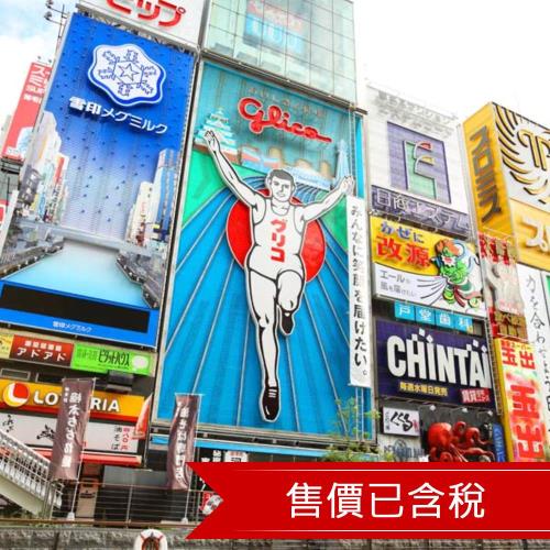 《春夏遊大阪》宿難波微笑飯店★大阪自由行5日(贈WIFI機/含稅)23JPOSAF02