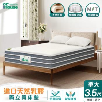 【IHouse】天然乳膠 單大3.5尺四線自主彈性獨立筒床墊(軟硬適中)