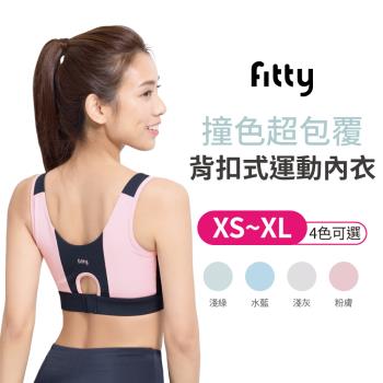 【iFit 愛瘦身】Fitty撞色 超包覆背扣式運動內衣 【 XS~XL 四色可選】