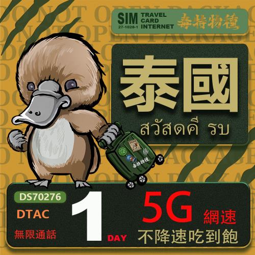 【鴨嘴獸 旅遊網卡】Travel Sim泰國1日吃到飽不降速 支援5G網速 泰國上網卡 泰國旅遊卡
