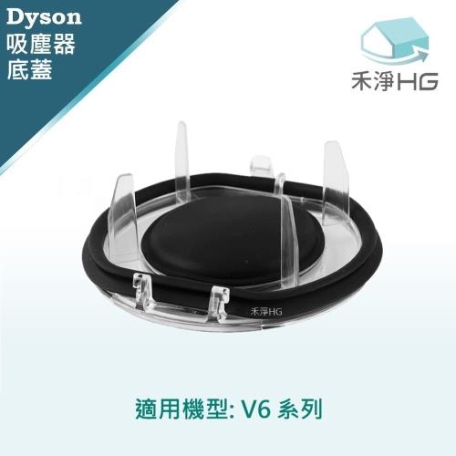 【禾淨家用HG】Dyson V6全系列 副廠吸塵器配件 底蓋(1入/組)