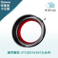 【禾淨家用HG】Dyson V11 SV14.SV15  副廠吸塵器 密封圈 卡位圈 1入 組 