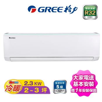 GREE 格力 時尚系列 2-3坪變頻分離冷氣GSB-23HO/GSB-23HI