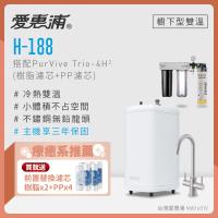 愛惠浦 雙溫櫥下型 H188熱飲機+PURVIVE Trio-4H2三道式生飲淨水器(前置樹脂+PP)