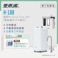 愛惠浦 雙溫櫥下型 H188熱飲機+PURVIVE Trio-4H2三道式生飲淨水器(前置樹脂+PP)