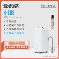 愛惠浦 雙溫櫥下型 H188熱飲機+PURVIVE-4H2生飲淨水器