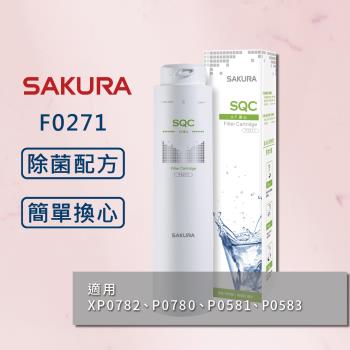 【SAKURA 櫻花】F0271 AF濾心 淨水器 適用機型 P0583 P0581 P0780