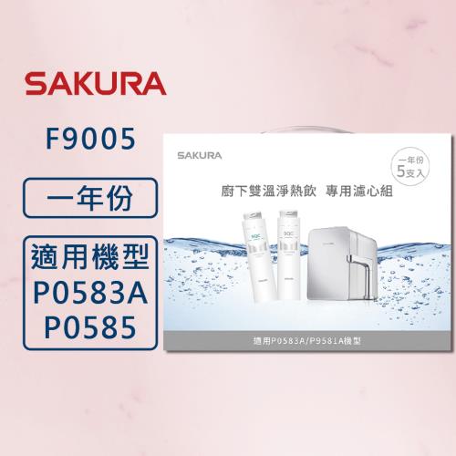 【SAKURA 櫻花】F9005 雙溫淨熱飲專用濾心組 (一年份5支入)  適用 P0583A P0585