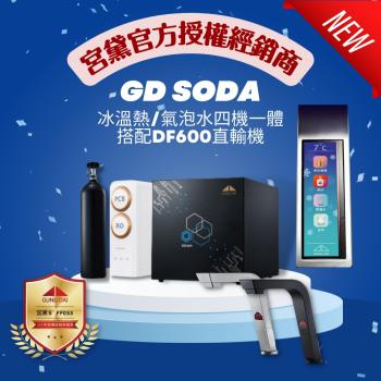 【GUNG DAI 宮黛】GD SODA+DF600 新廚下型全功能智慧氣泡水飲水機 (冰溫熱/氣泡水 搭配普立創DF600 直輸機)