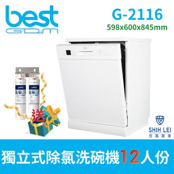 【貝斯特best GDM】 G-2116獨立式除氯洗碗機(12人份)60cm獨家贈送洗碗機專用除氯淨水裝置