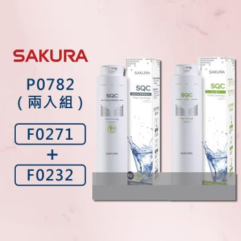 【SAKURA 櫻花】 原廠公司貨 P0782濾心 兩入套裝組 淨水器 濾心 除鉛 F0271 + F0232
