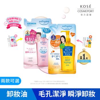 KOSE 絲芙蒂 卸粧油補充包 2024全新升級 210ml -乾濕兩用/深層潔顏-兩款可選