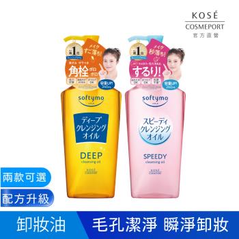 KOSE 絲芙蒂 卸粧油 2024全新升級 240ml -乾濕兩用/深層潔顏-兩款可選