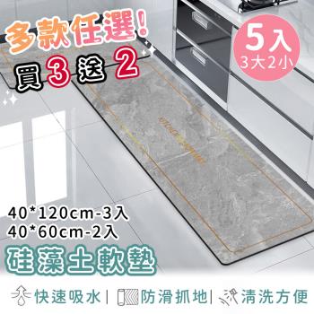 好拾選物 廚房地墊/防油吸水/可清洗/矽藻土軟墊/踏墊/長方形-買3送2(3大2小)