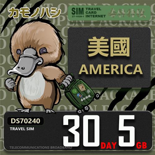 【鴨嘴獸 旅遊網卡】Travel Sim 美國 30天5GB 上網卡 旅遊卡