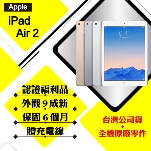 【二級福利品】Apple 蘋果 iPad  iPad Air 2 9.7吋 128G LTE+WIFI 平板電腦(外觀9成新)