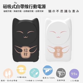 【招財貓咪】22W 磁吸式無線/自帶線/快充行動電源(贈送一體成型插座充電線)