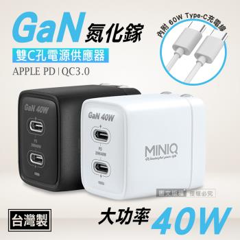 MINIQ 40W氮化鎵GaN 雙Type-C充電器 PD+QC急速充電組 臺灣製(內附充電線)