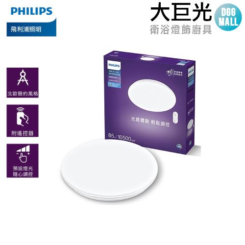 【Philips 飛利浦】悅歆 LED 調光調色吸頂燈85W/10500流明-璀璨版(PA008)