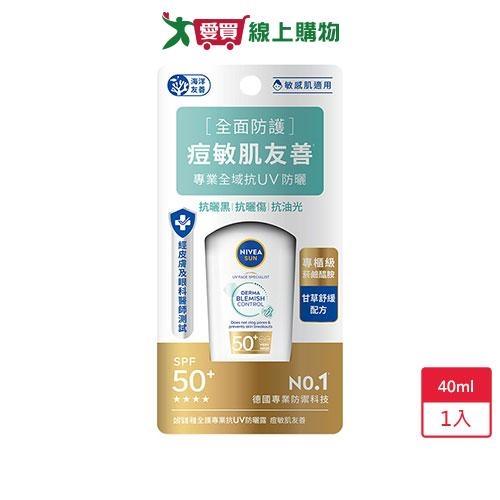 妮維雅全護防曬露痘敏肌40ml【愛買】