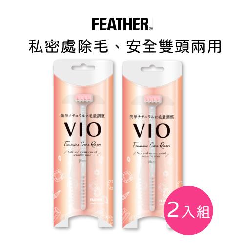 FEATHER Piany VIO 私密處雙頭除毛刀-2入組