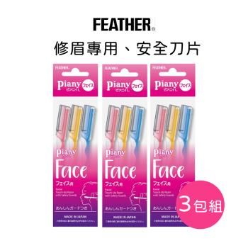 FEATHER Piany 安全修眉刀L型(3入)-3包組