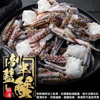 海肉管家-韓式剖半藍蟹3包(5-8入_300g/包)