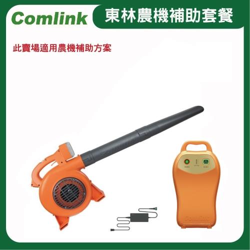  【Comlink東林】CK-120 吹葉機＋V7-20AH 高動力電池＋充電器(電動割草機)-2024年農機補助