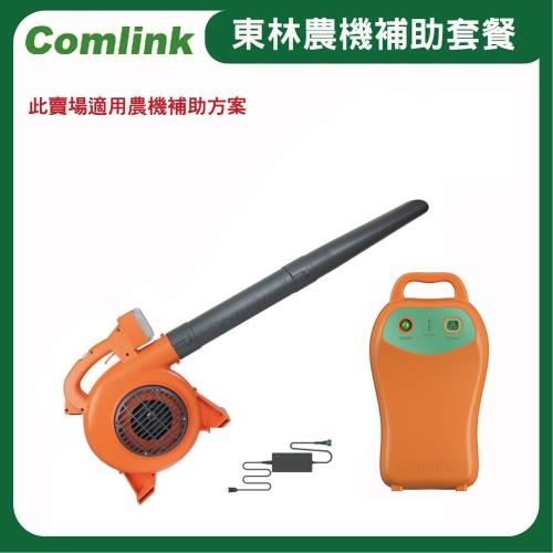  【Comlink東林】CK-120 吹葉機＋V7-30AH 高動力電池＋充電器-電動吹葉機-2024年農機補助