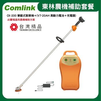 【Comlink東林】CK-200 單截式割草機＋V7-20AH 高動力電池＋充電器(電動割草機)-2024年農機補助
