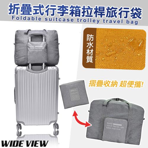 【WIDE VIEW】折疊式行李箱拉桿旅行袋(可套行李箱拉桿 折疊包 折疊旅行包 旅行收納 折疊收納 大容量包/HD-L612)