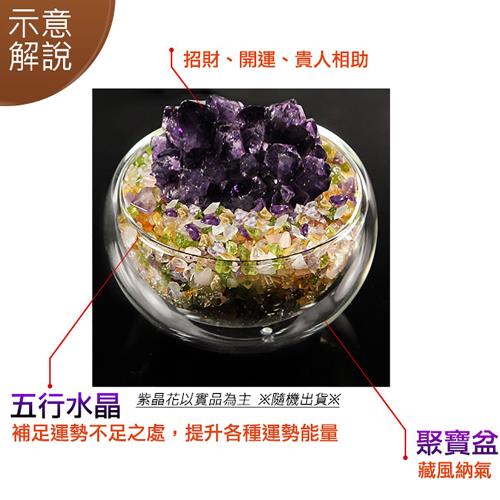 A1寶石】頂級紫水晶花/五行水晶聚寶盆-招財轉運居家風水必備|水晶球