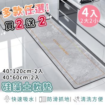 好拾選物 廚房地墊/防油吸水/可清洗/矽藻土軟墊/踏墊/長方形-買2送2(2大2小)