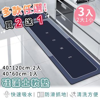 好拾選物 廚房地墊/防油吸水/可清洗/矽藻土軟墊/踏墊/長方形-買2送1(2大1小)