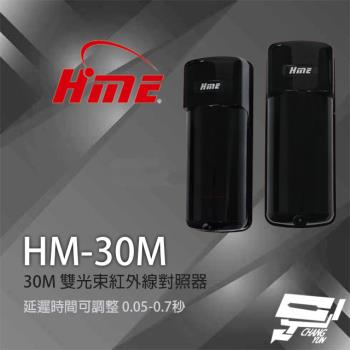 [昌運科技] 環名 HM-30M 30M 雙光束紅外線對照器 紅外線偵測器 8光束頻率