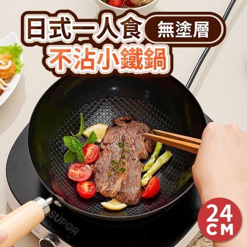 【KNF 康尼菲】日式一人食無塗層不沾小鐵鍋
