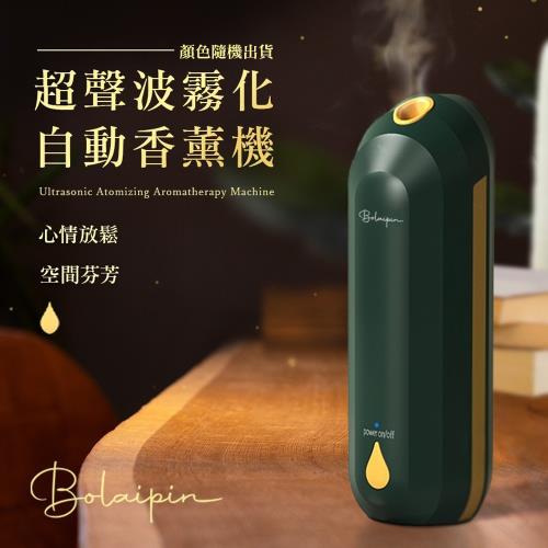 【Bolaipin】超聲波自動霧化香薰機+45ml專用精油瓶 