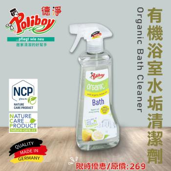 德淨poliboy-有機浴室水垢清潔劑500ml*1-(天然檸檬精油)德國原裝